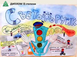 СЕМЕЙНЫЙ КОНКУРС ПЛАКАТОВ по безопасности дорожного движения и профилактике детского дорожного травматизма СЕМЕЙНЫЙ КОНКУРС ПЛАКАТОВ по безопасности дорожного движения и профилактике детского дорожного травматизма.